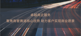 卓越商(shang)齊(qi)服務(wu) | 聚(ju)焦商(shang)筦(guan)賽道核心優(you)勢(shi) 助力(li)客戶(hu)實現(xian)商(shang)業願景